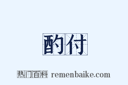 酌付是什么意思的图片